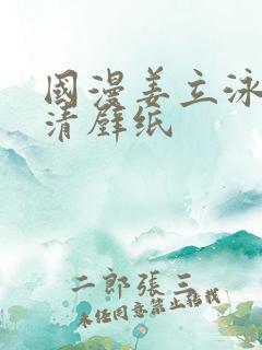 国漫姜立泳装高清壁纸