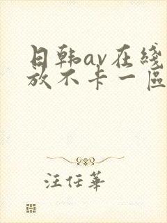日韩av在线播放不卡一区