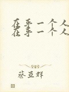 在乎一个人和不在乎一个人的区别