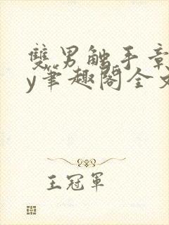 双男触手章鱼by笔趣阁全文