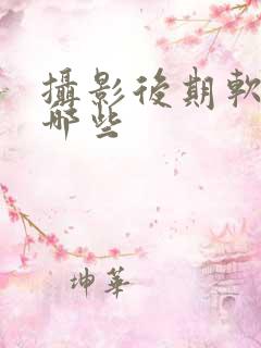 摄影后期软件有哪些