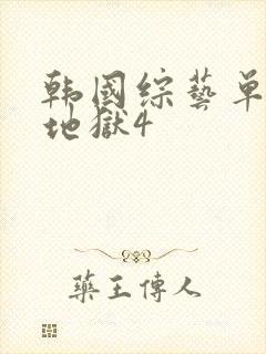 韩国综艺单身即地狱4