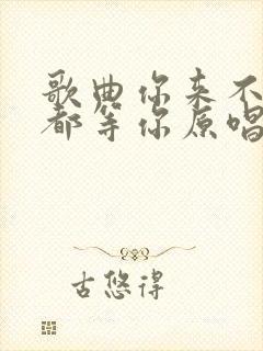 歌曲你来不来我都等你原唱