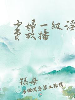 少妇一级淫片免费放播