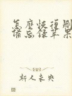 怎么恢复删除的备忘录苹果手机