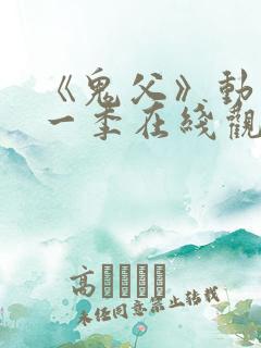 《鬼父》动漫第一季在线观看