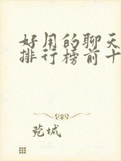 好用的聊天软件排行榜前十名