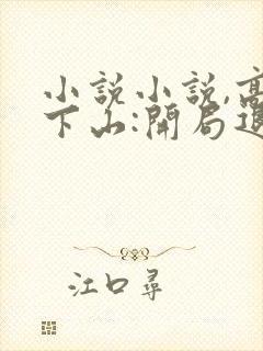 小说小说,高手下山:开局退婚未婚妻