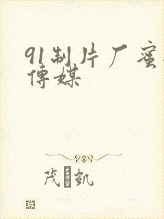 91制片厂蜜桃传媒