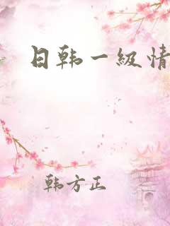 日韩一级情色片