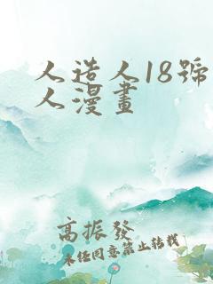 人造人18号同人漫画