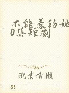 不能惹的她100集短剧