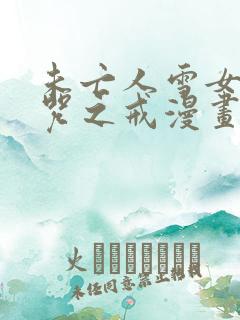 未亡人雪女与诅咒之戒漫画免费