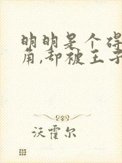 明明是个碍事配角,却被王子给宠爱了在线