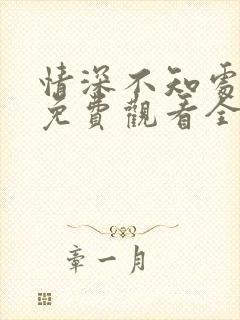 情深不知处短剧免费观看全集高清