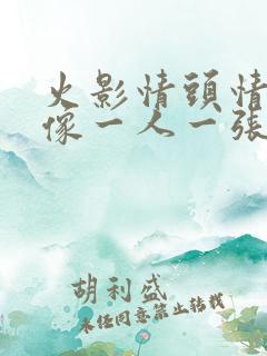 火影情头情侣头像一人一张