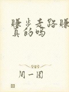 赚步走路赚钱是真的吗