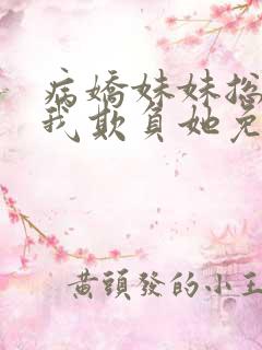 病娇妹妹总想被我欺负她免费