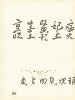 重生医妃病娇摄政王宠上天