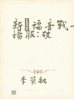 新·福音战士剧场版:破