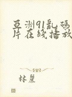 亚洲91乱码毛片在线播放