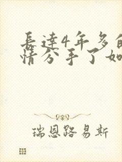 长达4年多的感情分手了如何挽回