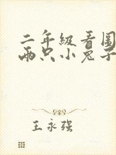 二年级看图写话两只小兔子用西瓜过河