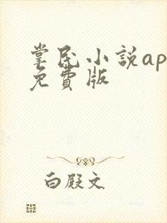 掌民小说app免费版