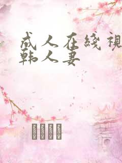 成人在线视频日韩人妻