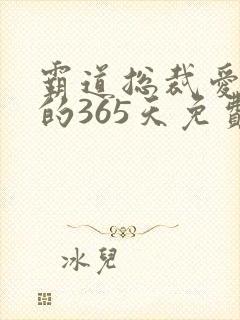 霸道总裁爱上我的365天免费观看