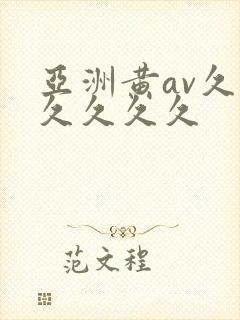 亚洲黄av久久久久久久