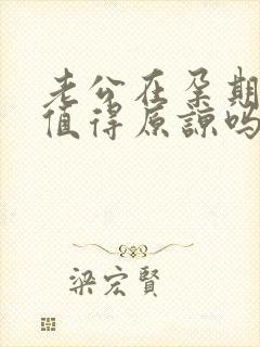 老公在孕期出轨值得原谅吗