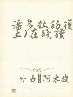 潘多拉的复仇(上)在线读