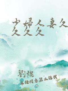 少妇人妻久久久久久久