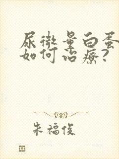 尿微量白蛋白高如何治疗?