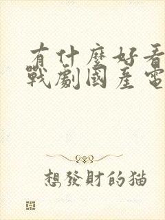 有什么好看的谍战剧国产电视剧