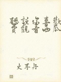 听说你喜欢我免费观看西瓜