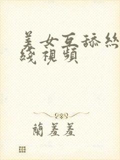 美女互舔丝袜在线视频