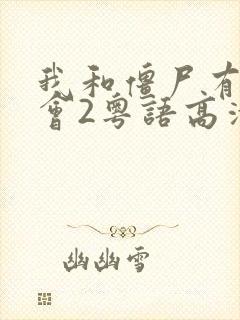 我和僵尸有个约会2粤语高清