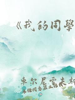 《我的同学》