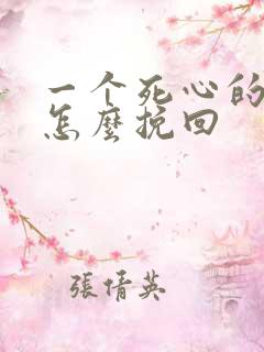 一个死心的男人怎么挽回