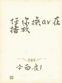 任你操av在线播放