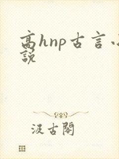 高hnp古言小说