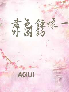 黄色录像一级片外国的