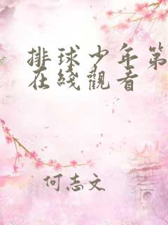 排球少年第1季在线观看