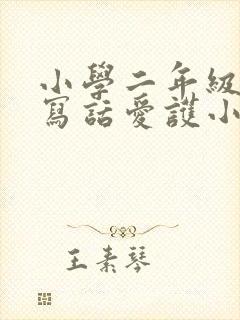 小学二年级看图写话爱护小草