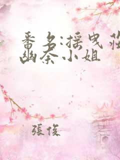 番名:摇曳庄的幽奈小姐