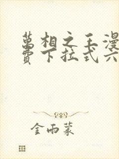 万相之王漫画免费下拉式六漫画80