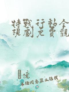 特战行动全集电视剧免费观看