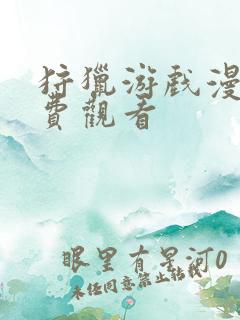 狩猎游戏漫画免费观看